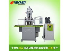 立式液態(tài)硅膠射出成型機 1500系列